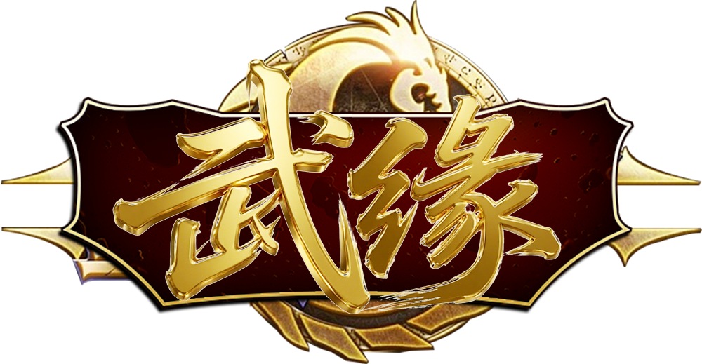 武缘千年